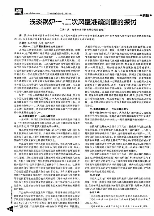 浅谈锅炉一、二次风量准确测量的探讨