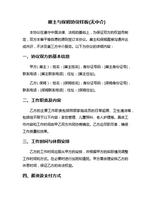 雇主与保姆协议样板(无中介)
