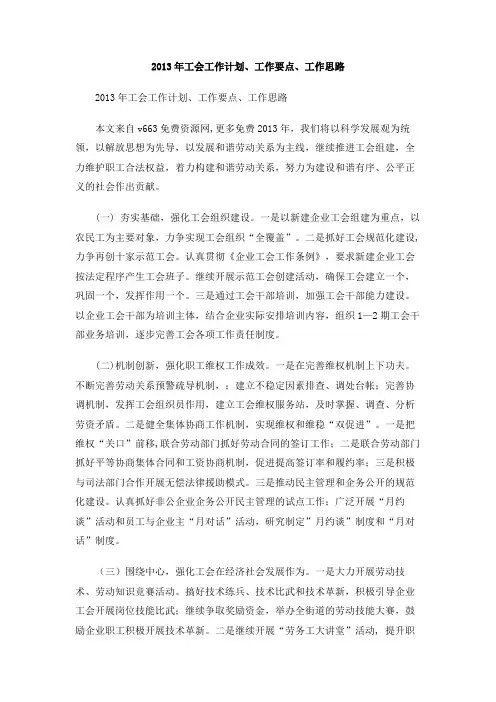 2013年工会工作计划、工作要点、工作思路