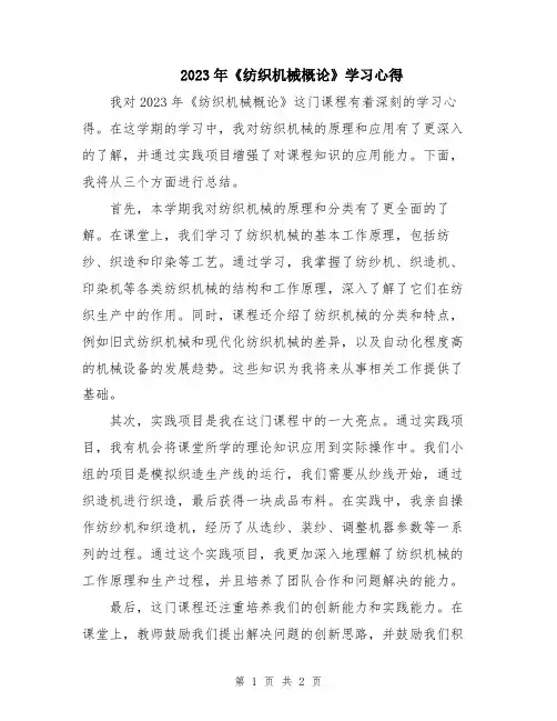 2023年《纺织机械概论》学习心得