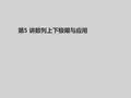 数学分析第五讲 上下极限定义与基本性质与应用
