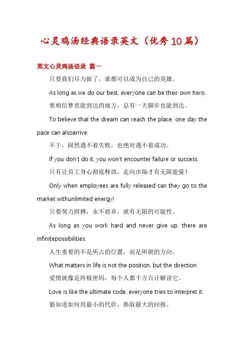 心灵鸡汤经典语录英文(优秀10篇)