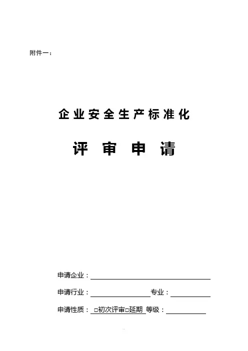 企业安全生产标准化评审申请及评审报告