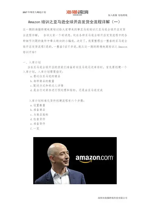 Amazon培训之亚马逊全球开店发货全流程详解