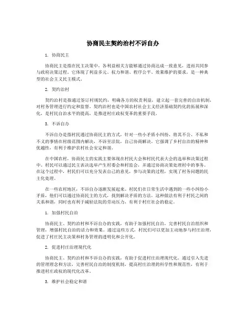 协商民主契约治村不诉自办
