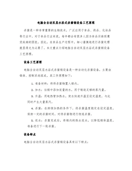 电脑全自动双层水浴式杀菌锅设备工艺原理