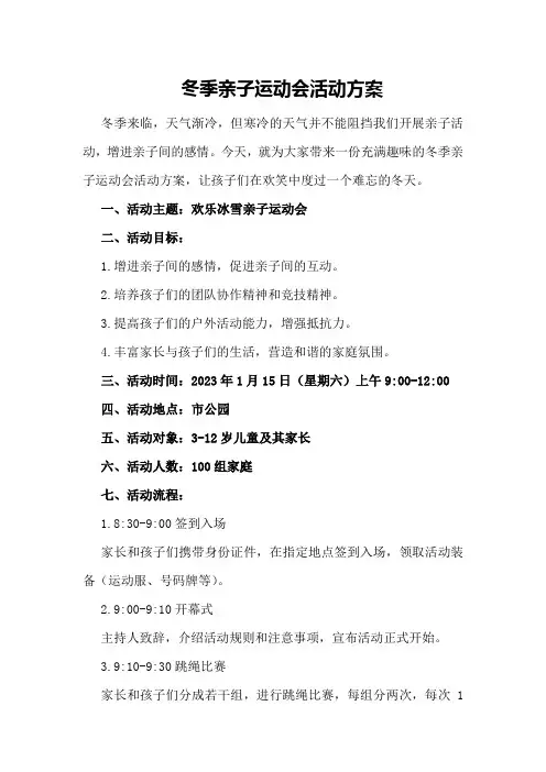 冬季亲子运动会活动方案