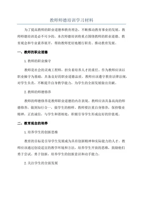 教师师德培训学习材料