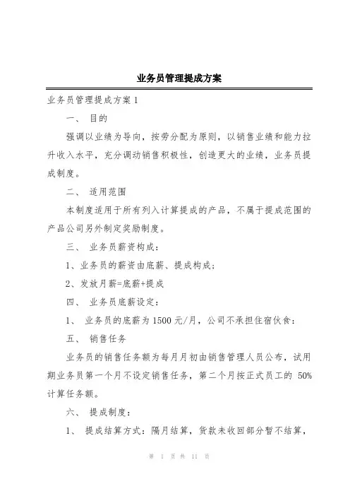 业务员管理提成方案