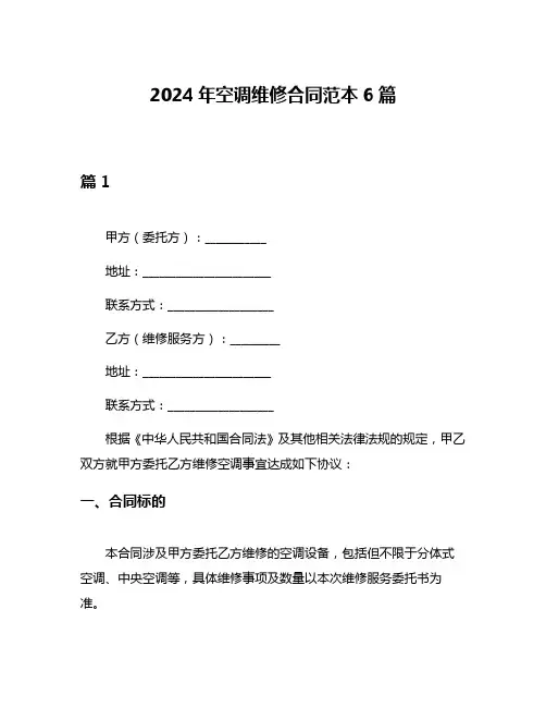 2024年空调维修合同范本6篇