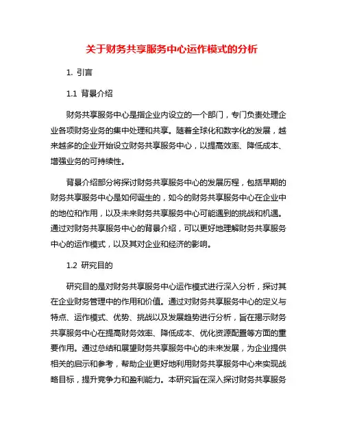 关于财务共享服务中心运作模式的分析
