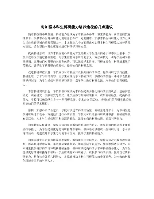 对加强本科生科研能力培养途径的几点建议
