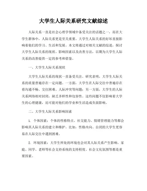 大学生人际关系研究文献综述