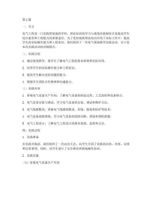 电气现场教学实践报告(3篇)