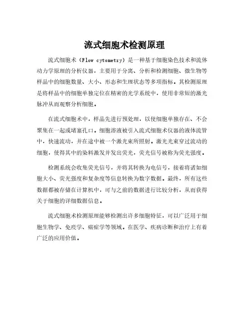 流式细胞术检测原理