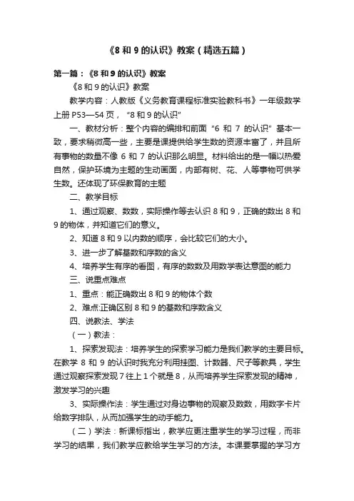 《8和9的认识》教案（精选五篇）