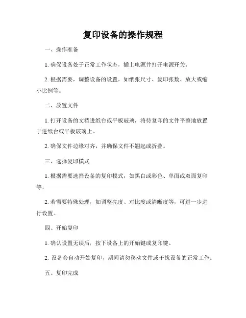 复印设备的操作规程