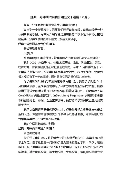 经典一分钟面试自我介绍范文（通用12篇）