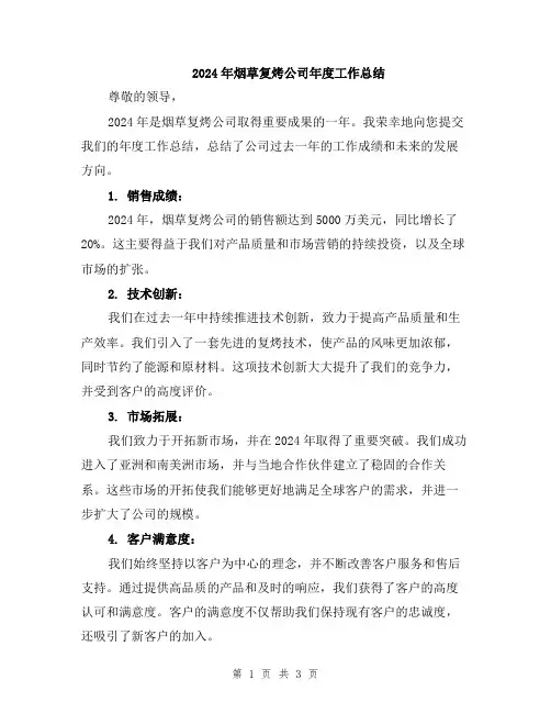 2024年烟草复烤公司年度工作总结