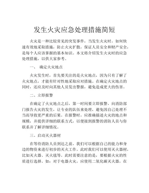 发生火灾应急处理措施简短