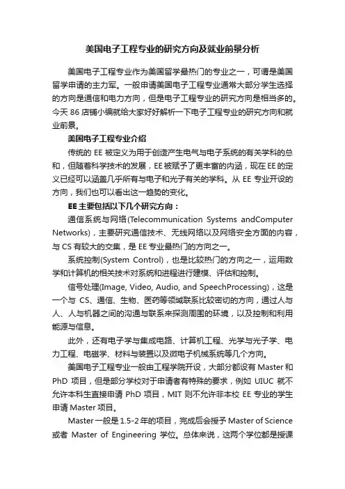美国电子工程专业的研究方向及就业前景分析