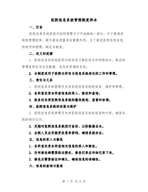 医院信息系统管理制度样本（三篇）