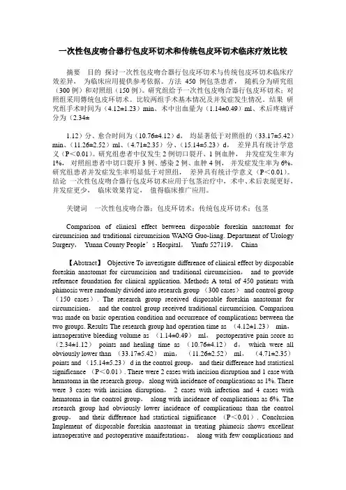 一次性包皮吻合器行包皮环切术和传统包皮环切术临床疗效比较