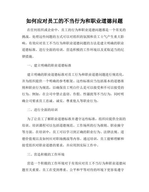 如何应对员工的不当行为和职业道德问题