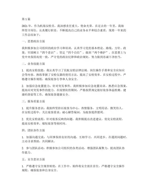 机场安检员年度总结(3篇)