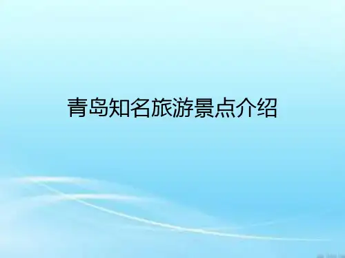青岛知名旅游景点中文版