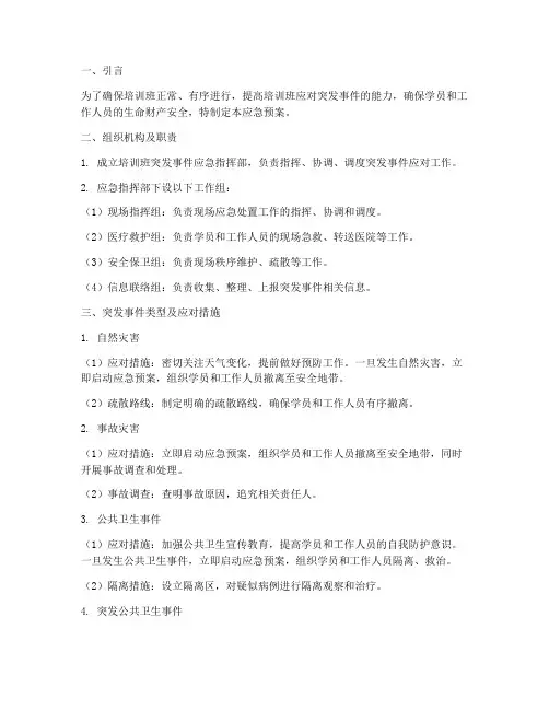 培训班过程中突发事件应急预案