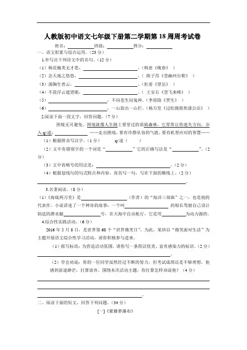 人教版初中语文七年级下册第二学期第18周周考试卷及参考答案