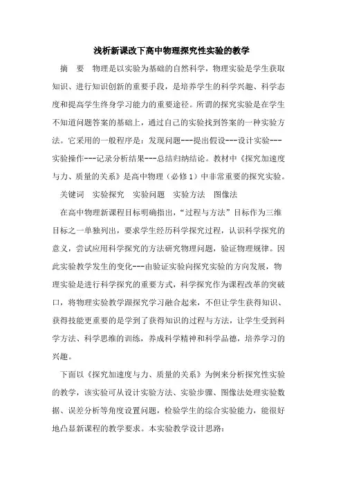 新课改下高中物理探究性实验的教学
