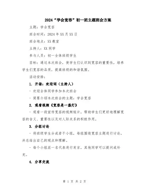 2024“学会宽容”初一班主题班会方案