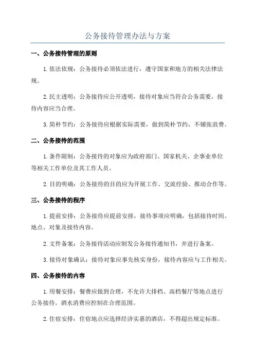 公务接待管理办法与方案