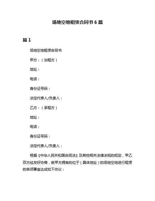 场地空地租赁合同书6篇