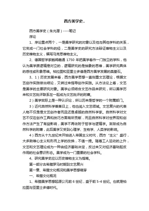 西方美学史..