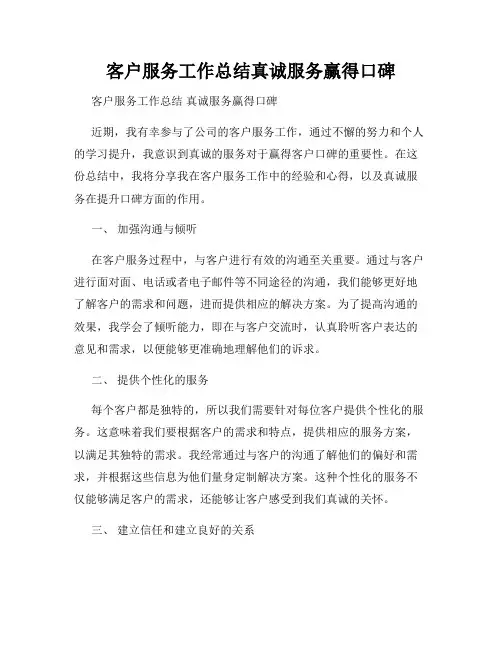 客户服务工作总结真诚服务赢得口碑