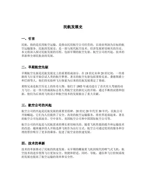 民航发展史