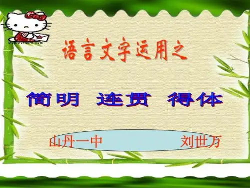 常见考点归类：语言表达简明、连贯、得体