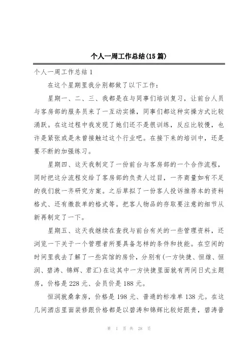 个人一周工作总结(15篇)