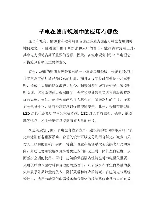 节电在城市规划中的应用有哪些