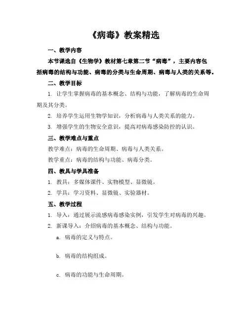 《病毒》教案精选