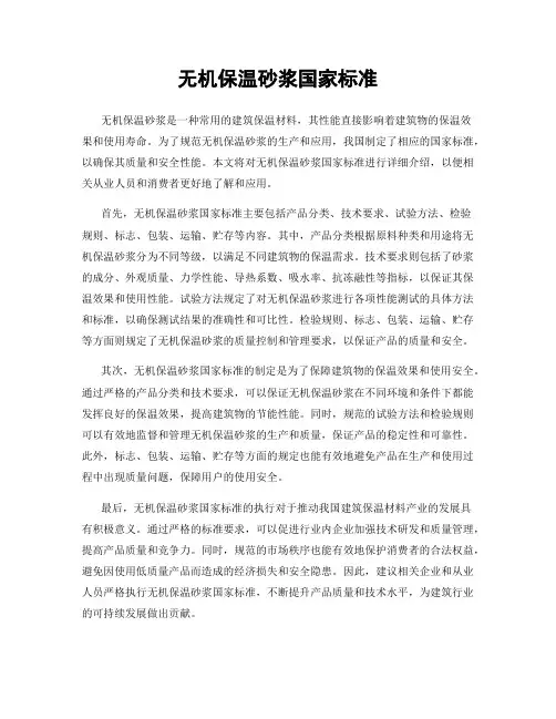 无机保温砂浆国家标准