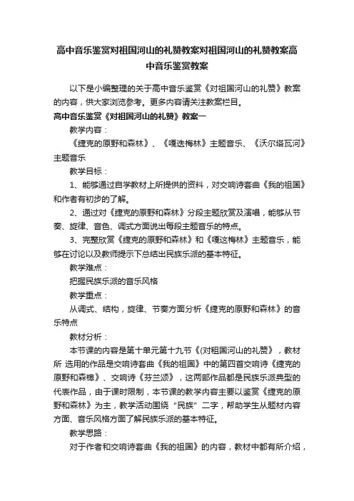 高中音乐鉴赏对祖国河山的礼赞教案对祖国河山的礼赞教案高中音乐鉴赏教案