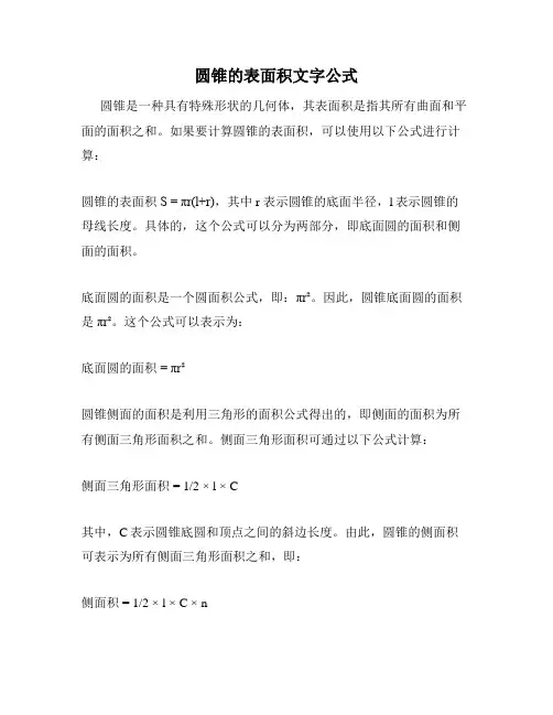 圆锥的表面积文字公式