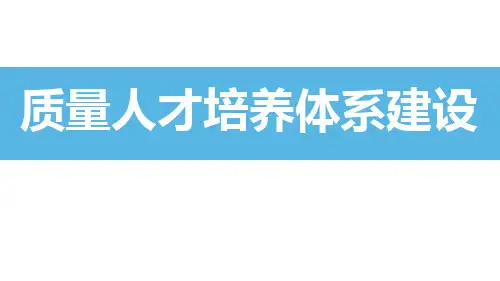 质量人才培养体系建设PPT质量班组建设质量团队建设质量人才培养PPT