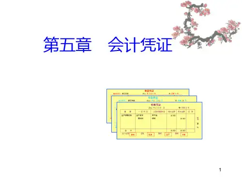 会计基础 第五章  会计凭证PPT课件