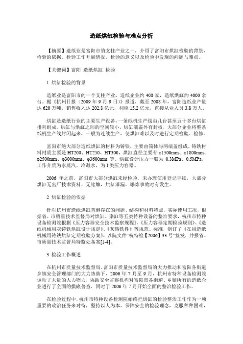 造纸烘缸检验与难点分析