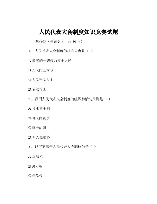人民代表大会制度知识竞赛试题